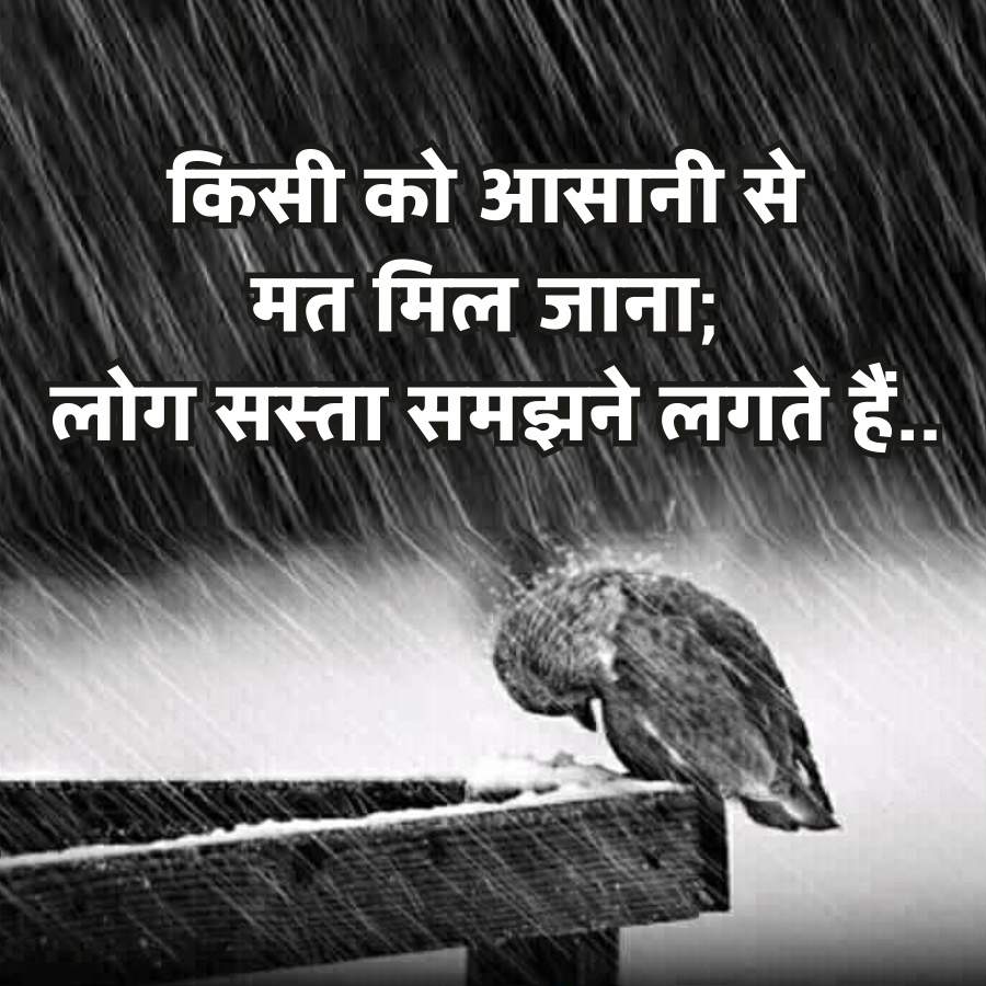 किसी को आसानी से
मत मिल जाना;
लोग सस्ता समझने लगते हैं..