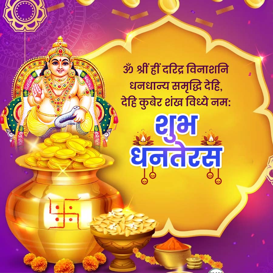 ANI
OCOO
ॐ श्रीं ह्रीं दरिद्र विनाशनि
धनधान्य समृद्धि देहि,
हि कुबेर शंख विधये नमः
થમ
धनतेरस