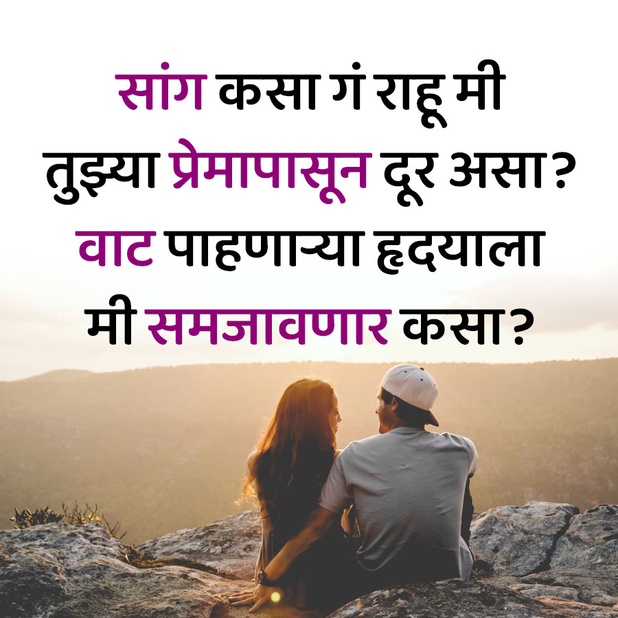सांग कसा गं राहू मी
तुझ्या प्रेमापासून दूर असा ?
वाट पाहणाऱ्या हृदयाला
मी समजावणार कसा?