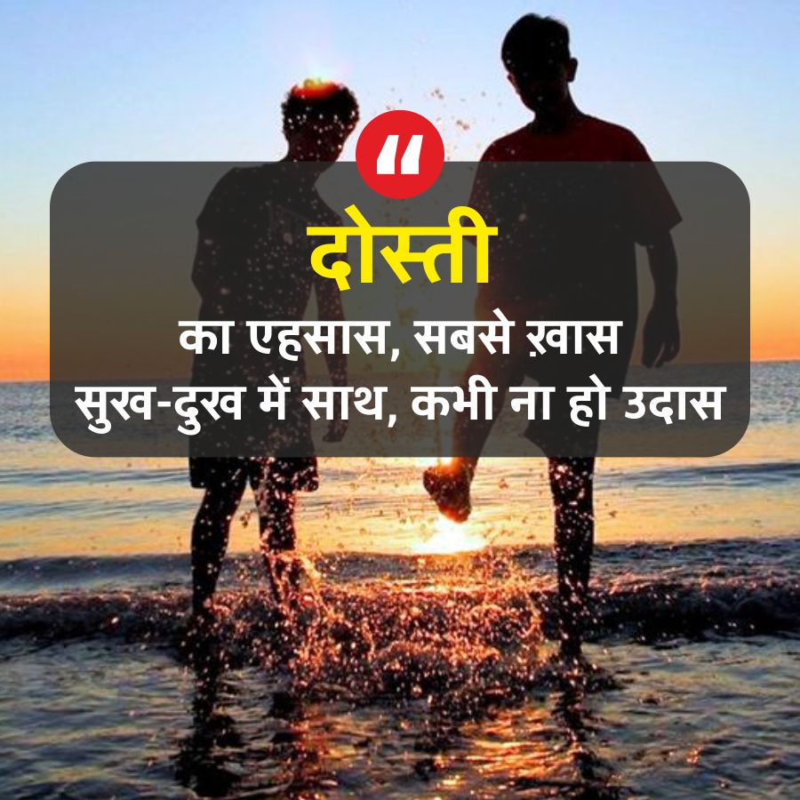 दोस्ती
का एहसास, सबसे ख़ास
सुख-दुख में साथ, कभी ना हो उदास