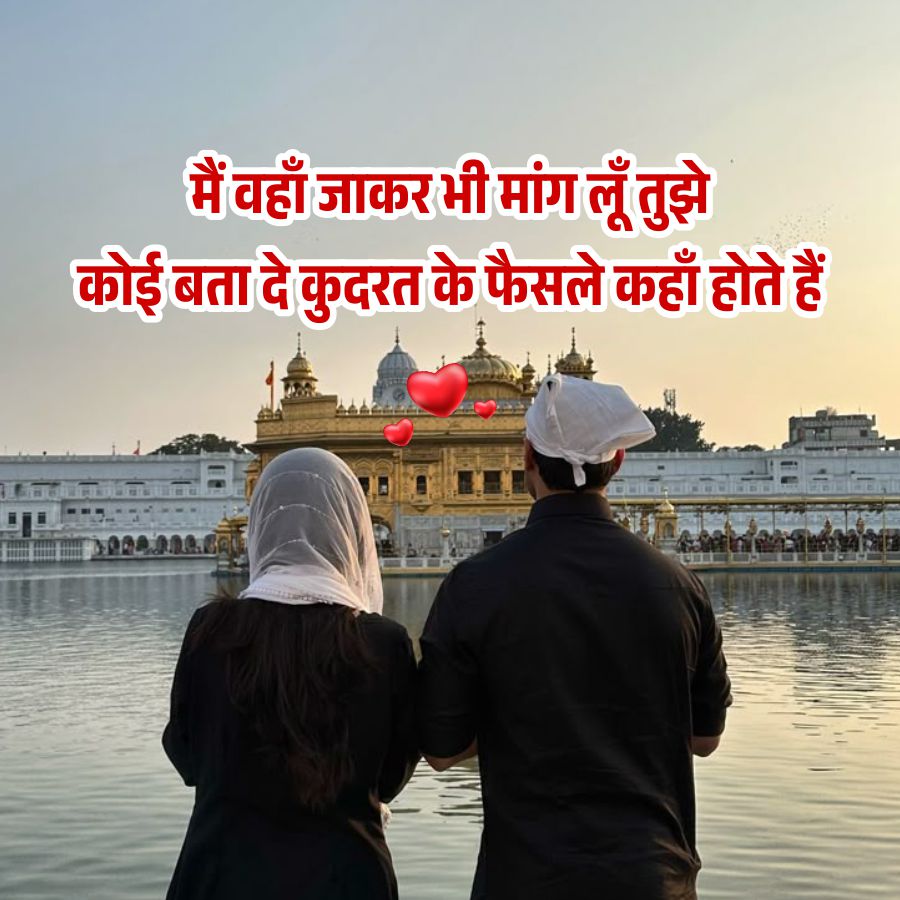 मैं वहाँ जाकर भी मांग लूँ तुझे
कोई बता दे कुदरत के फैसले कहाँ होते हैं