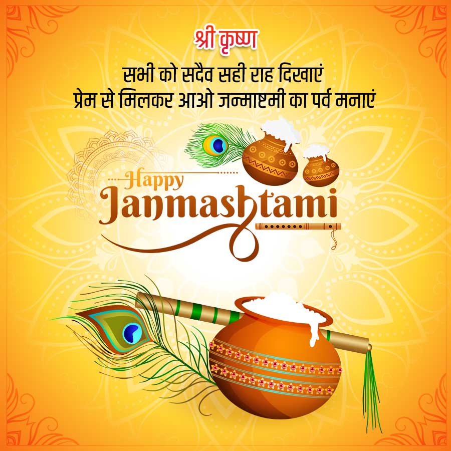 श्री कृष्ण
सभी को सदैव सही राह दिखाएं
प्रेम से मिलकर आओ जन्माष्टमी का पर्व मनाएं
Happy
Janmashtami
R
