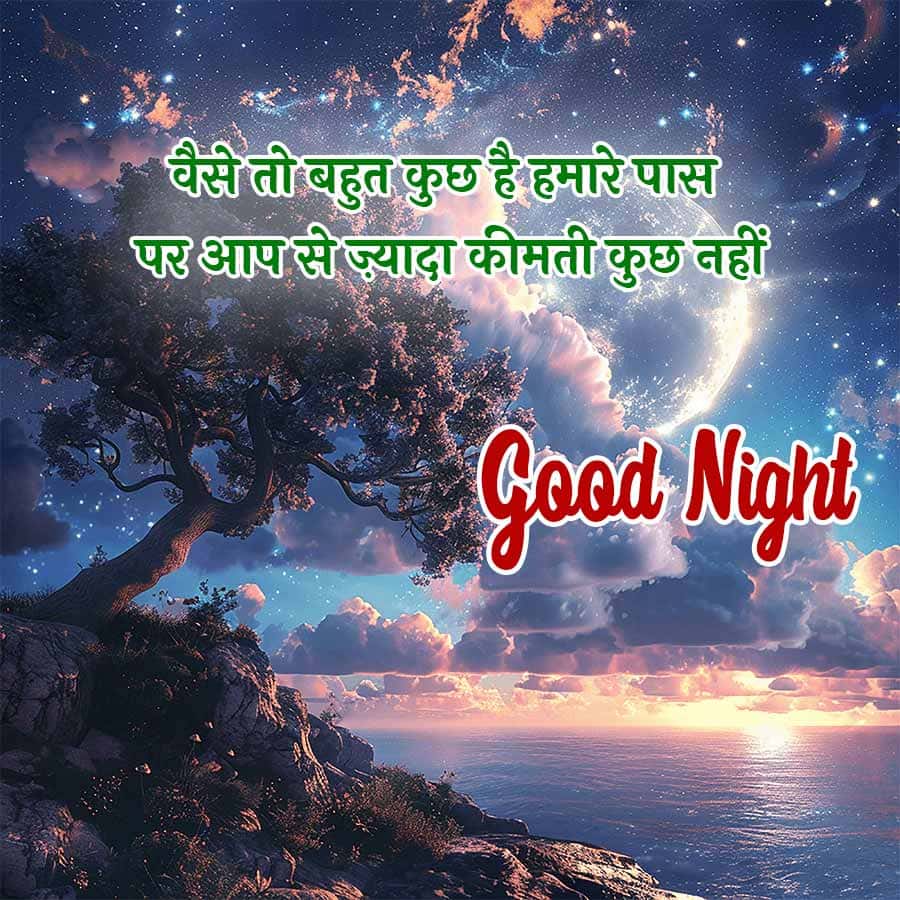 वैसे तो बहुत कुछ है हमारे पास
पर आप से ज़्यादा कीमती कुछ नहीं
Good Night