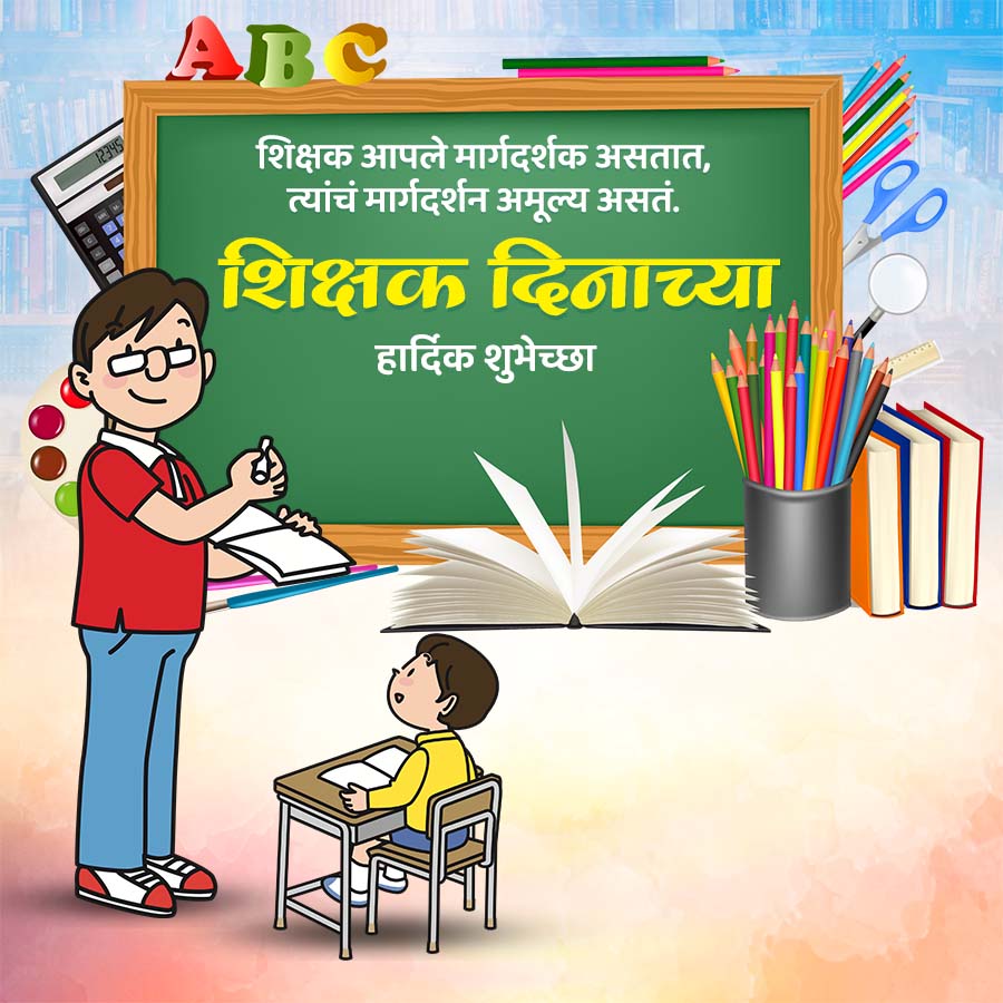 123457
ARC
शिक्षक आपले मार्गदर्शक असतात,
त्यांचं मार्गदर्शन अमूल्य असतं.
शिक्षक दिनाच्या
हार्दिक शुभेच्छा