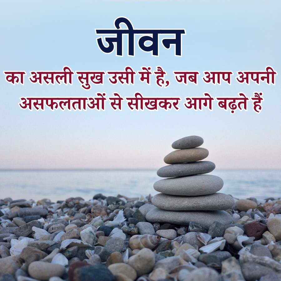 जीवन
का असली सुख उसी में है, जब आप अपनी
असफलताओं से सीखकर आगे बढ़ते हैं