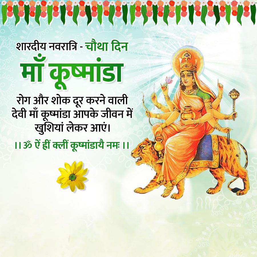 2009
10006
0000
000
शारदीय नवरात्रि - चौथा दिन
माँ कूष्मांडा
रोग और शोक दूर करने वाली
देवी माँ कूष्मांडा आपके जीवन में
खुशियां लेकर आएं।
।। ॐ ऐं ह्रीं क्लीं कूष्मांडायै नमः ।।
200