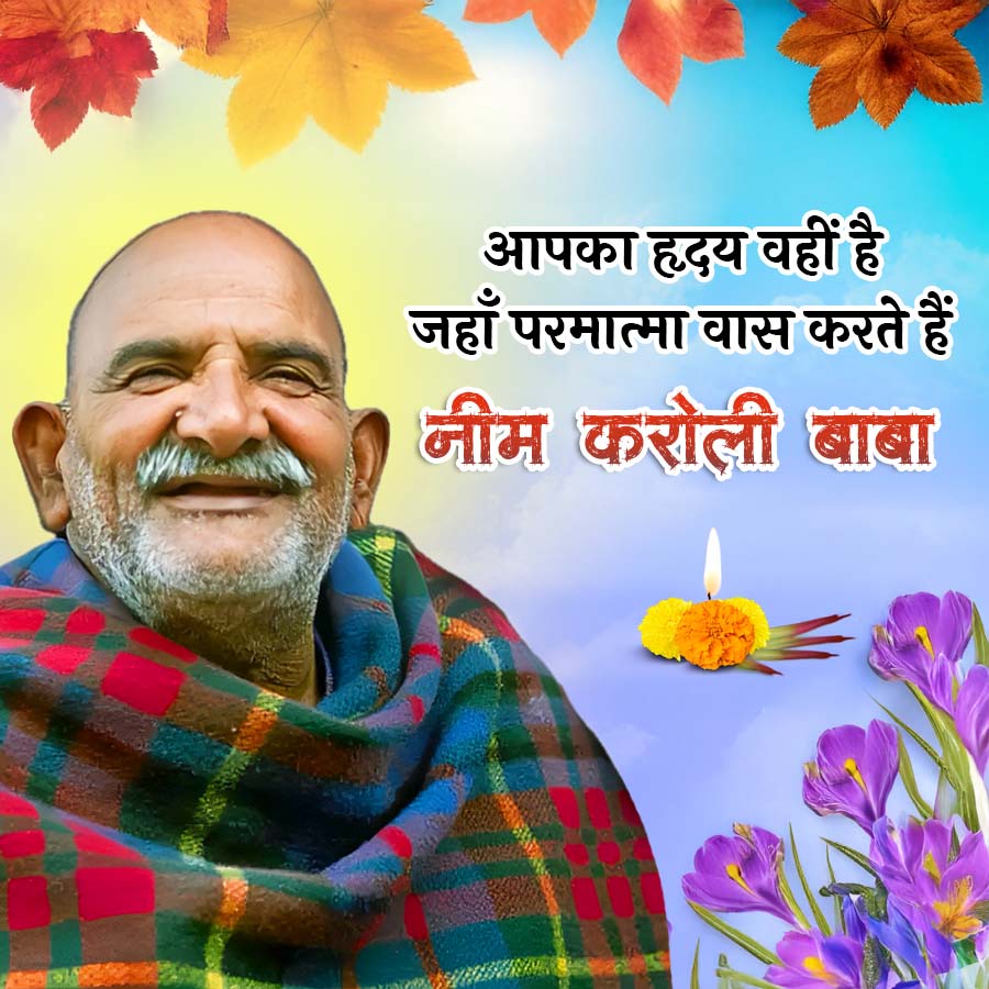 आपका हृदय वहीं है
जहाँ परमात्मा वास करते हैं
नीम करोली बाबा