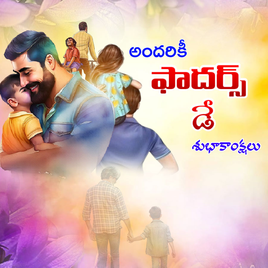 అందరికీ
ఫాదర్స్
డే
శుభాకాంక్షలు