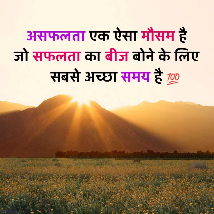 असफलता एक ऐसा मौसम है
जो सफलता का बीज बोने के लिए
सबसे अच्छा समय है 700