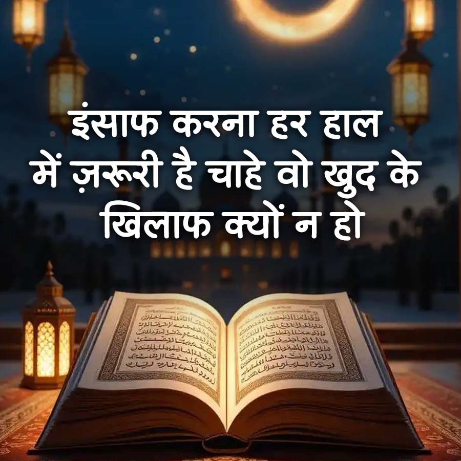 इंसाफ करना हर हाल
में ज़रूरी है चाहे वो खुद
खिलाफ क्यों न हो
के
مارات اللغات الباء اللايكي
مات اللي تا اخر
فلامك بنت النداء
کردی تا الان
فولة اللسان اللندن