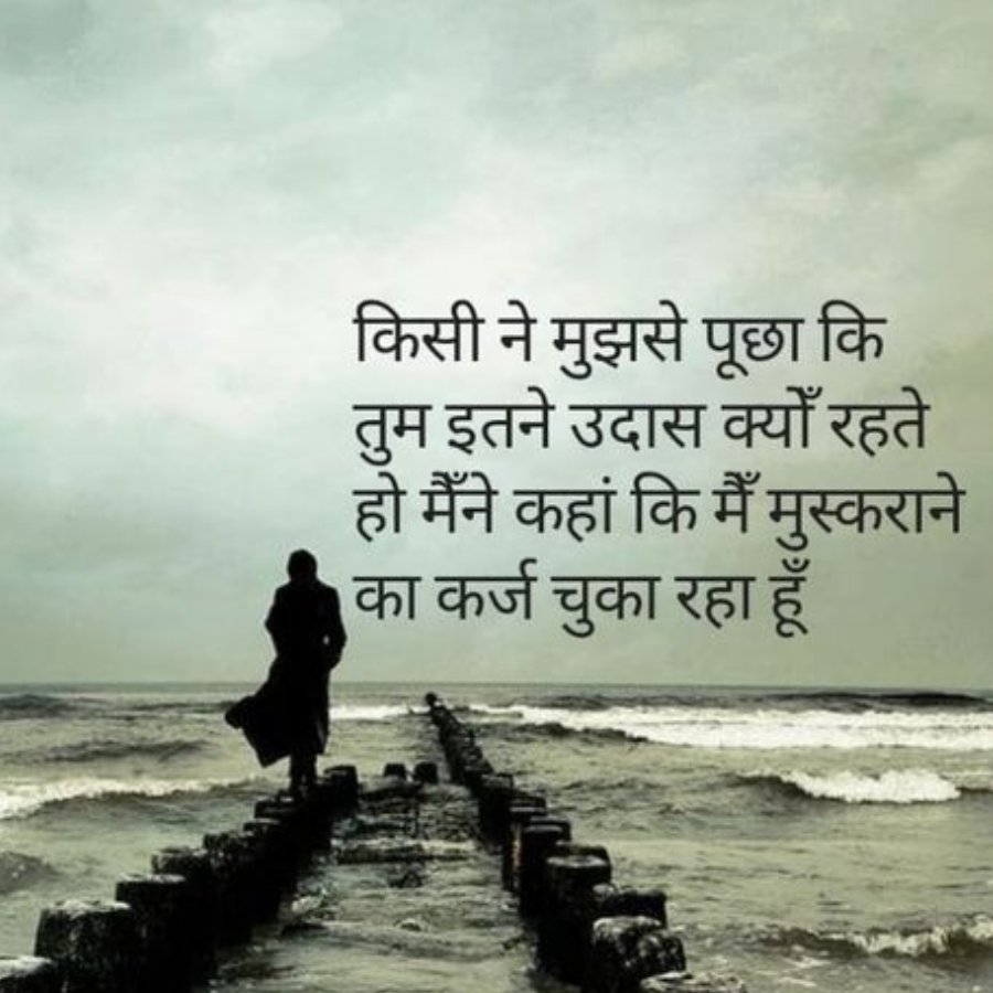 किसी ने मुझसे पूछा कि
तुम इतने उदास क्यों रहते
हो मैंने कहां कि मैं मुस्कराने
का कर्ज चुका रहा हूँ