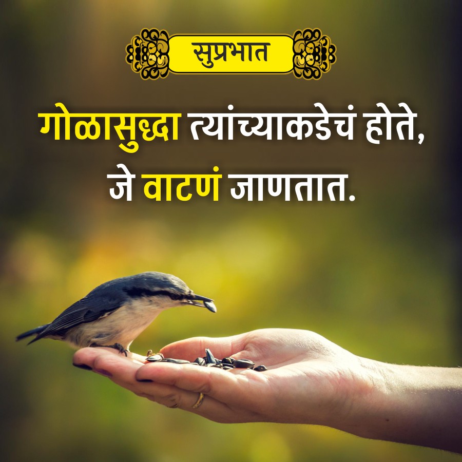 सुप्रभात
गोळासुद्धा त्यांच्याकडेचं होते,
जे वाटणं जाणतात.