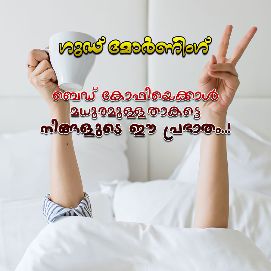 ngað Gasbordov
ബെഡ് കോഫിയെക്കാൾ
മധുരമുള്ളതാകട്ടെ
നിങ്ങളുടെ ഈ പ്രഭാതം..