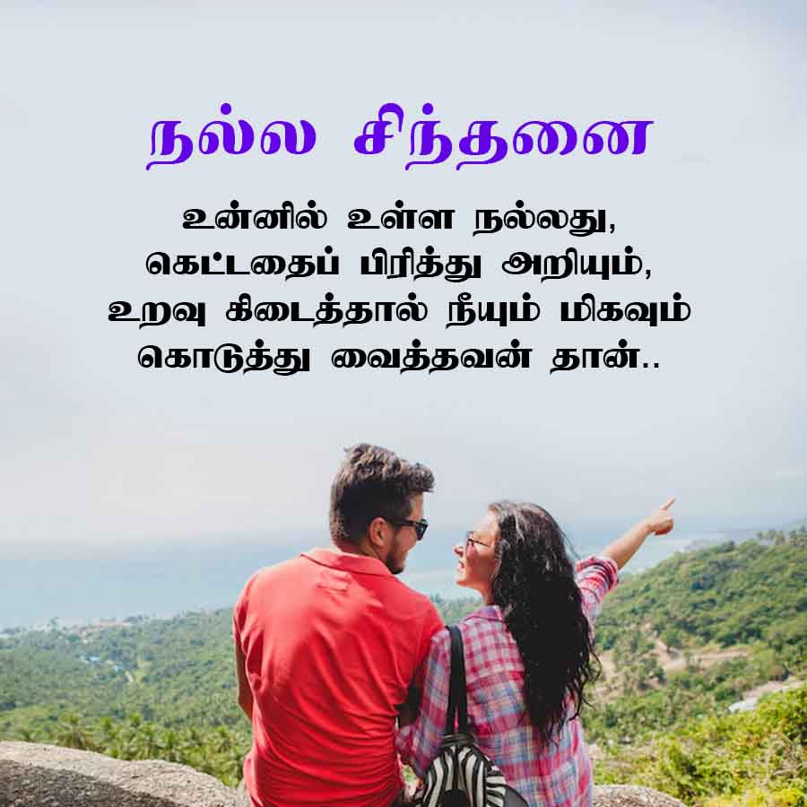 நல்ல சிந்தனை
உன்னில் உள்ள நல்லது,
கெட்டதைப் பிரித்து அறியும்,
உறவு கிடைத்தால் நீயும் மிகவும்
கொடுத்து வைத்தவன் தான்..