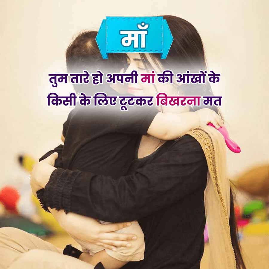 माँ
तुम तारे हो अपनी मां की आंखों के
किसी के लिए टूटकर बिखरना मत