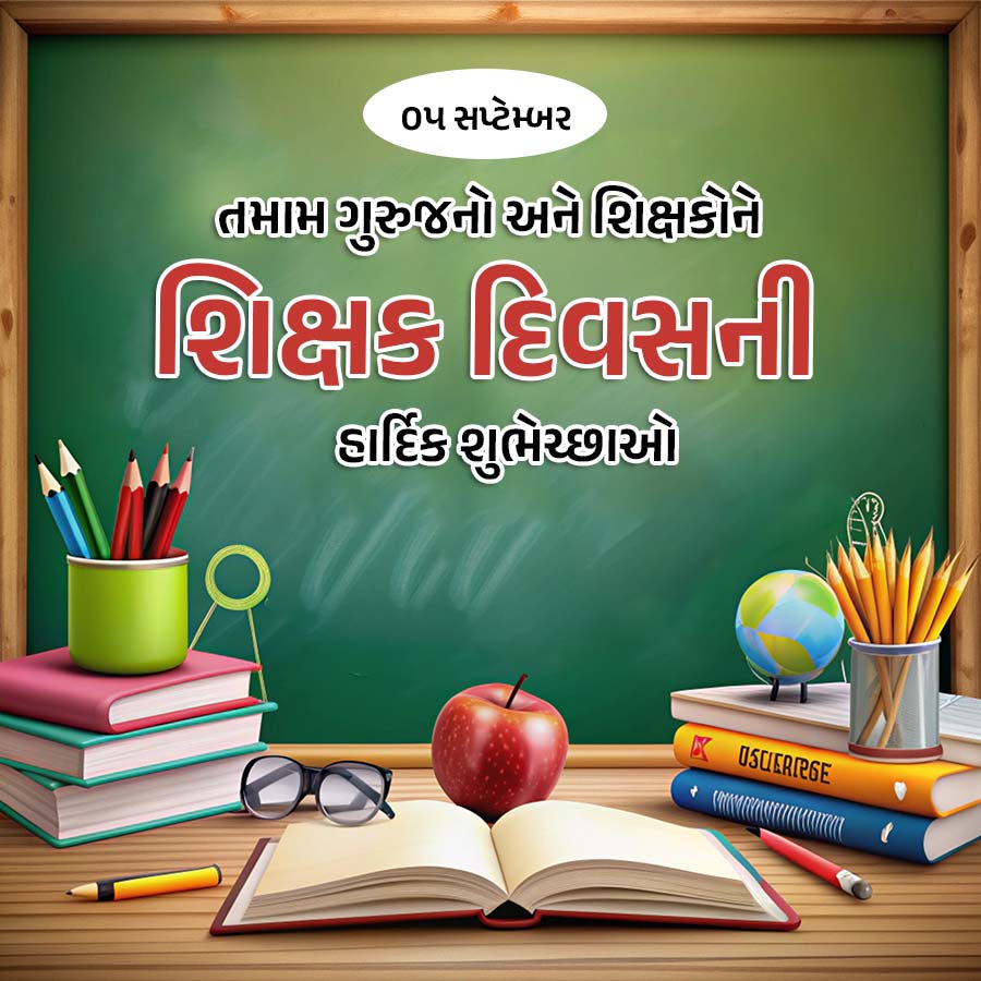 ૦૫ સપ્ટેમ્બર
તમામ ગુરુજનો અને શિક્ષકોને
શિક્ષક દિવસની
હાર્દિકશુભેચ્છાઓ
S
BUSIERIESE