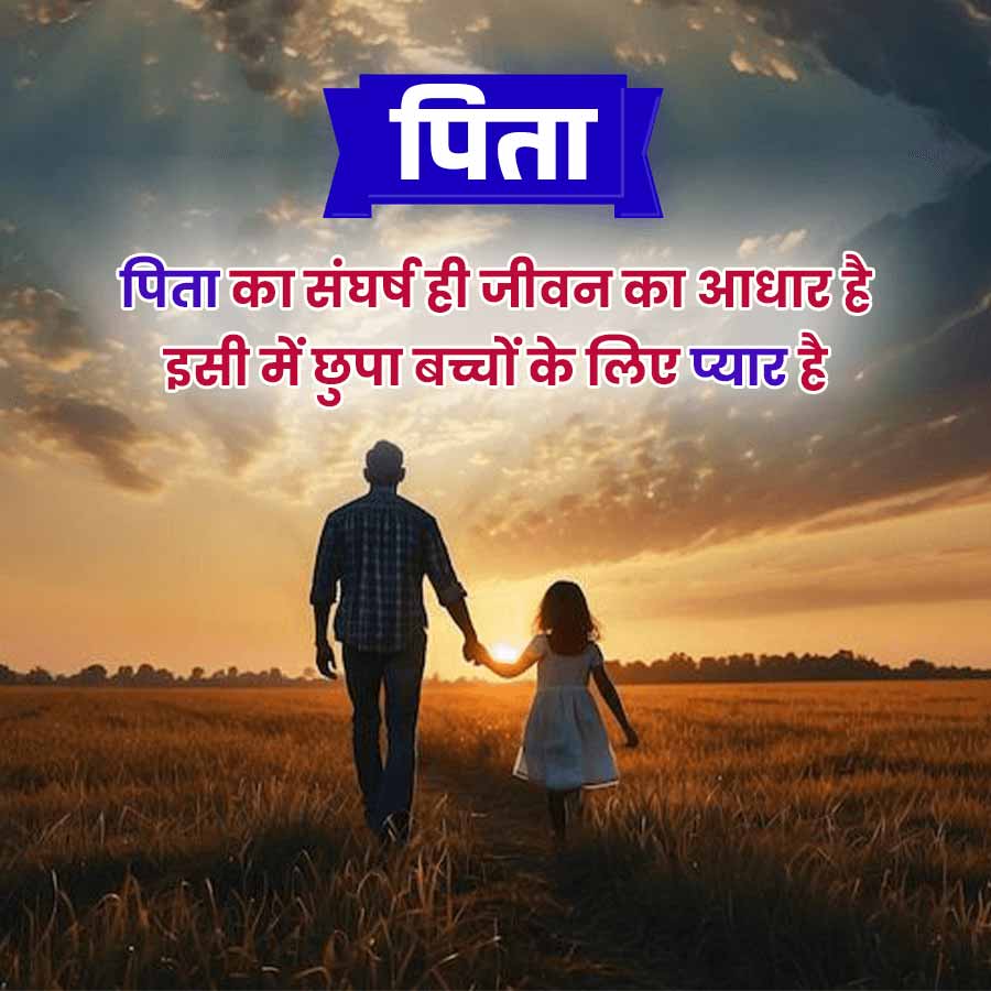 पिता
पिता का संघर्ष ही जीवन का आधार है
इसी में छुपा बच्चों के लिए प्यार है
weeg no