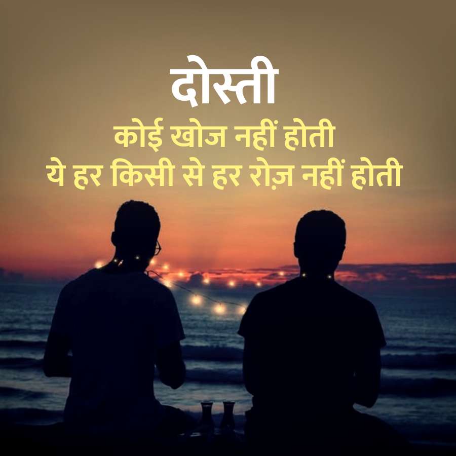 दोस्ती
कोई खोज नहीं होती
ये हर किसी से हर रोज़ नहीं होती