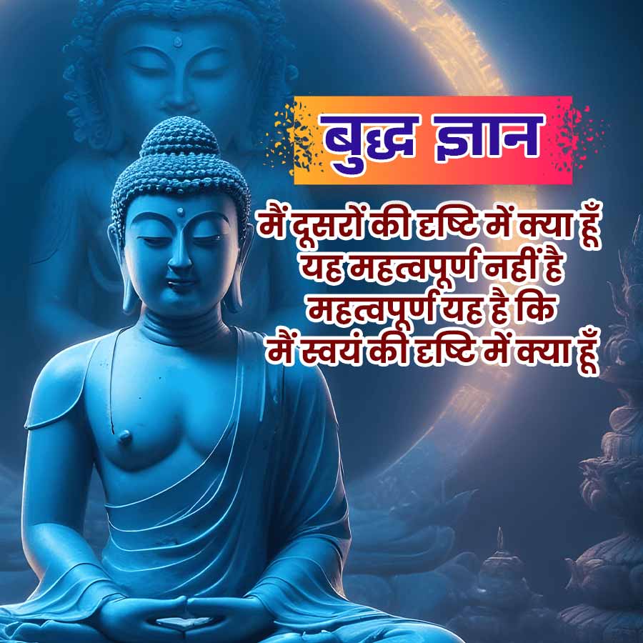 बुद्ध ज्ञान
में दूसरों की दृष्टि में क्या हूँ
यह महत्वपूर्ण नहीं है
महत्वपूर्ण यह है कि
में स्वयं की दृष्टि में क्या हूँ