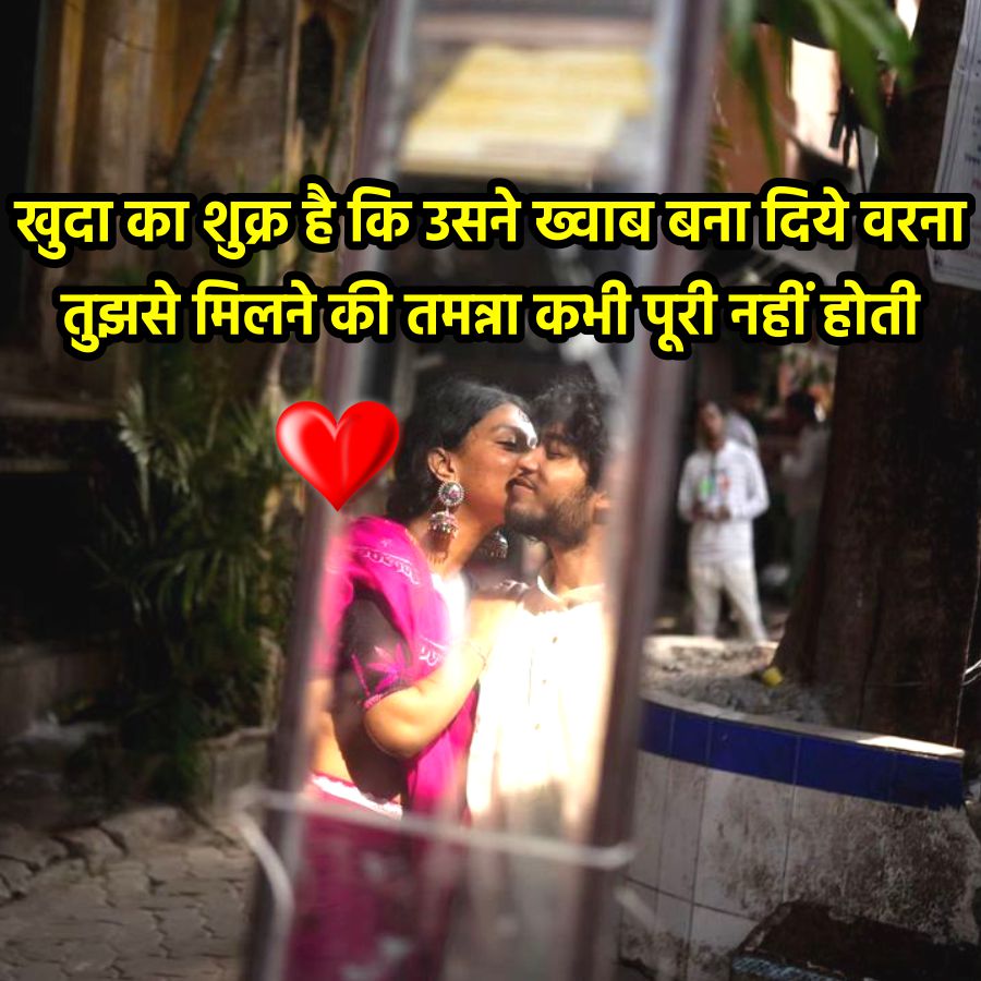 खुदा का शुक्र है कि उसने ख्वाब बना दिये वरना
तुझसे मिलने की तमन्ना कभी पूरी नहीं होती