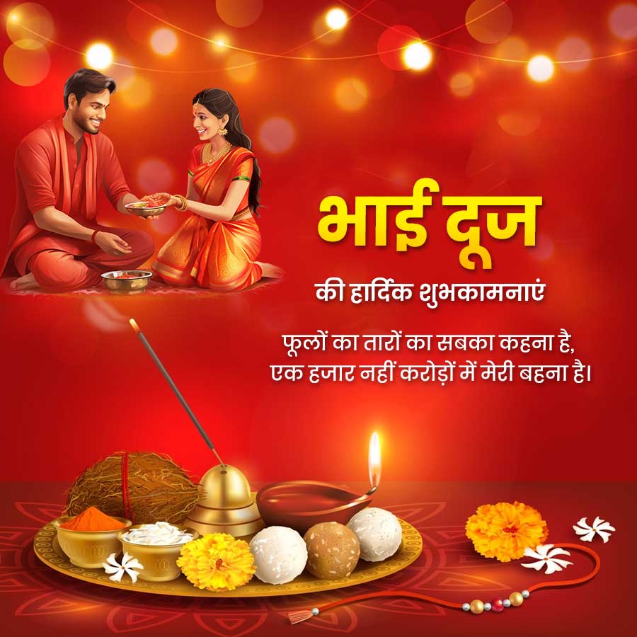 भाई दूज
की हार्दिक शुभकामनाएं
फूलों का तारों का सबका कहना है,
एक हजार नहीं करोड़ों में मेरी बहना है।