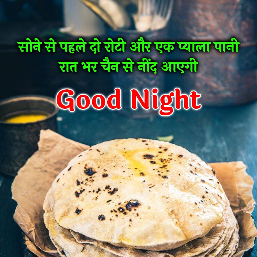 सोने से पहले दो रोटी और एक प्याला पानी
रात भर चैन से नींद आएगी
Good Night