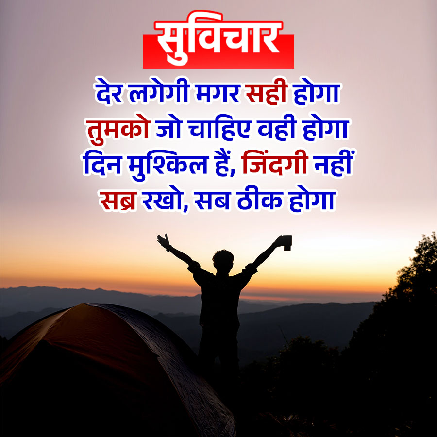 सुविचार
देर लगेगी मगर सही होगा
तुमको जो चाहिए वही होगा
दिन मुश्किल हैं, जिंदगी नहीं
सब्र रखो, सब ठीक होगा