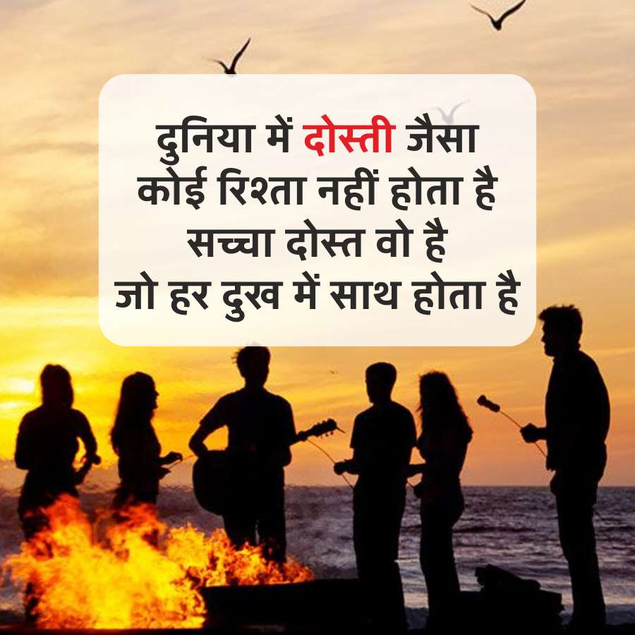 दुनिया में दोस्ती जैसा
कोई रिश्ता नहीं होता है
सच्चा दोस्त वो है
जो हर दुख में साथ होता है