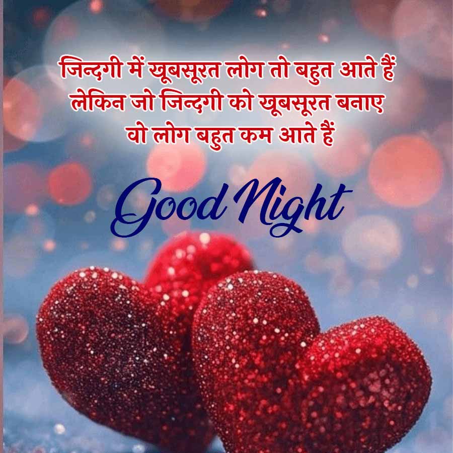 जिन्दगी में खूबसूरत लोग तो बहुत आते हैं
लेकिन जो जिन्दगी को खूबसूरत बनाए
वो लोग बहुत कम आते हैं
Good night