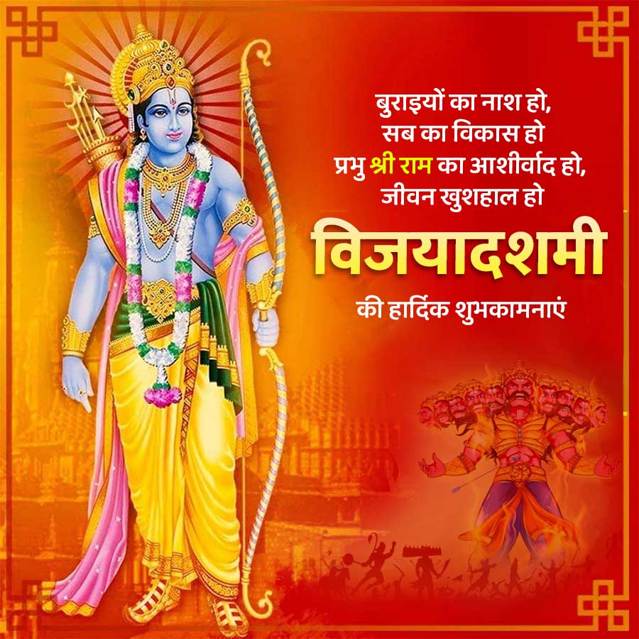 #
बुराइयों का नाश हो,
सब का विकास हो
प्रभु श्री राम का आशीर्वाद हो,
जीवन खुशहाल हो
#
विजयादशमी
की हार्दिक शुभकामनाएं