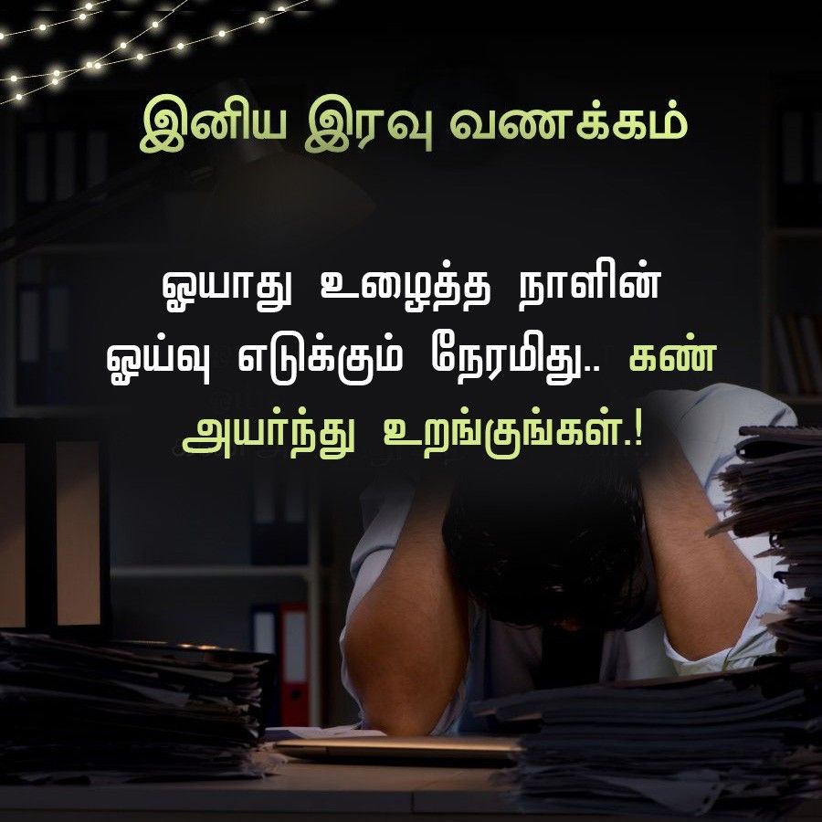 வணக்கம்
இனிய இரவு வண
ஓயாது உழைத்த நாளின்
ஓய்வு எடுக்கும் நேரமிது.. கண்
அயர்ந்து உறங்குங்கள்.!