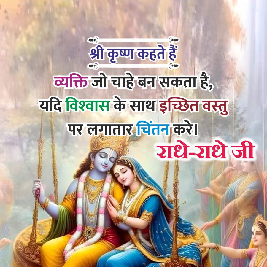 3
श्री कृष्ण कहते हैं
3
व्यक्ति जो चाहे बन सकता है,
यदि विश्वास के साथ इच्छित वस्तु
पर लगातार चिंतन करे।
राधे-राधे जी