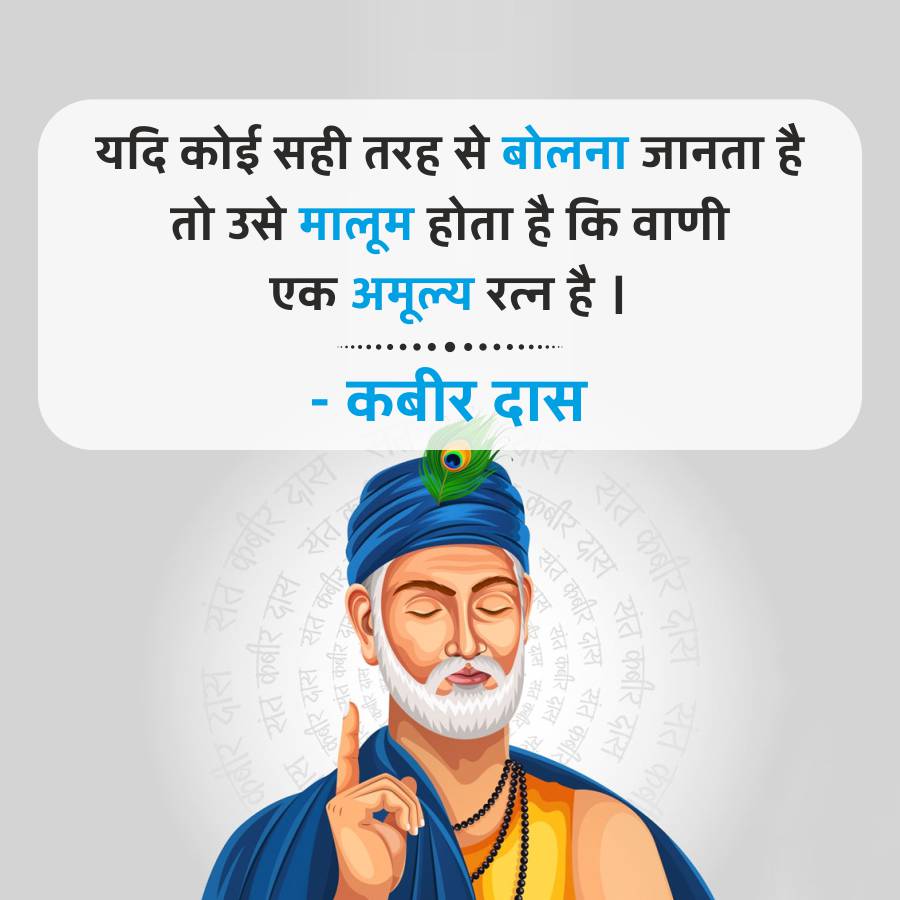 यदि कोई सही तरह से बोलना जानता है
तो उसे मालूम होता है कि वाणी
एक अमूल्य रत्न है ।
-
कबीर दास
संत कबीर
कबीर दास
दास
कबीर
संत कबीर
संत कब
दास
संत कबी
संत
दास
कबीर
दास संत कबीर
स
संत
दास
A
कबीर दास
स
Fal
संत
कबीर
कबीर
कबीर दास,
संत कबीर
दास
कबीर दास
संत कबीर
दास संत
दा