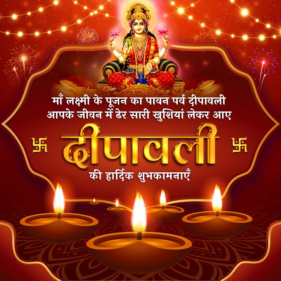 माँ लक्ष्मी के पूजन का पावन पर्व दीपावली
आपके जीवन में ढेर सारी खुशियां लेकर आए
दीपावली
की हार्दिक शुभकामनाएँ