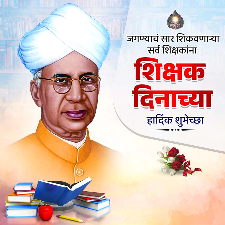 भारत रत
जगण्याचं सार शिकवणाऱ्या
सर्व शिक्षकांना
शिक्षक
दिनाच्या
हार्दिक शुभेच्छा