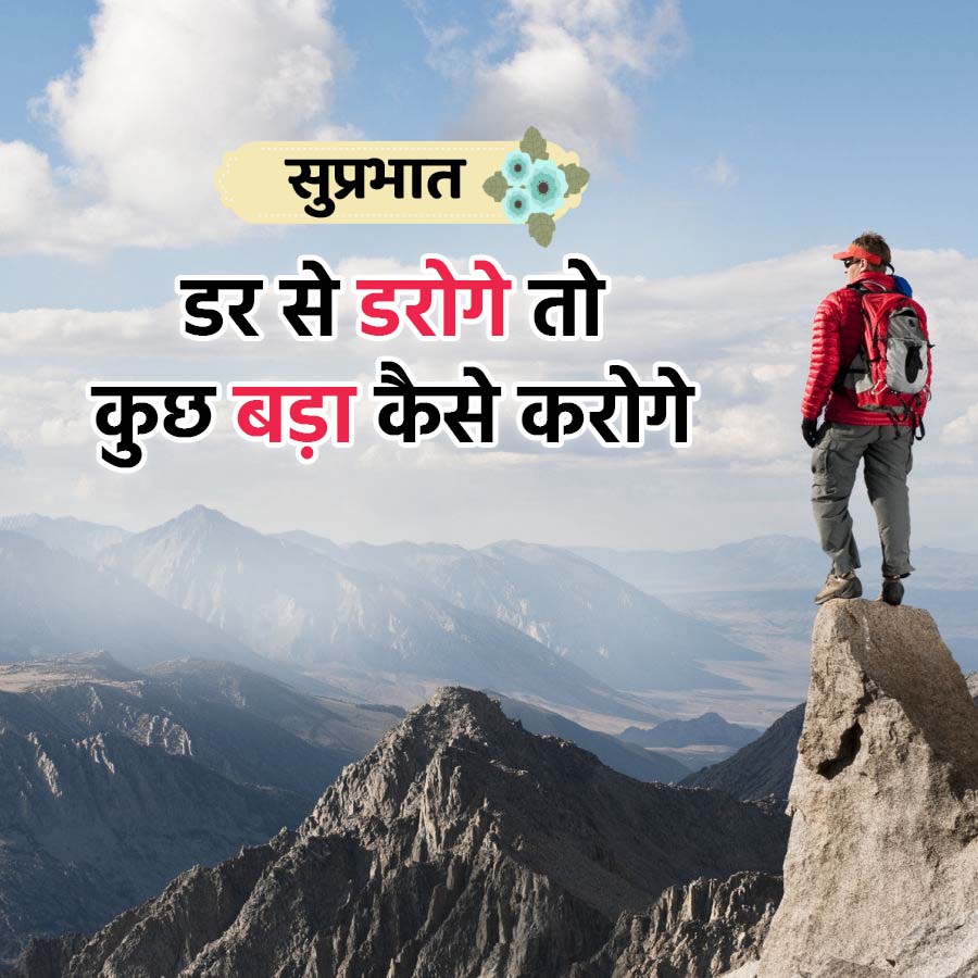 सुप्रभात
डर से डरोगे तो
कुछ बड़ा कैसे करोगे