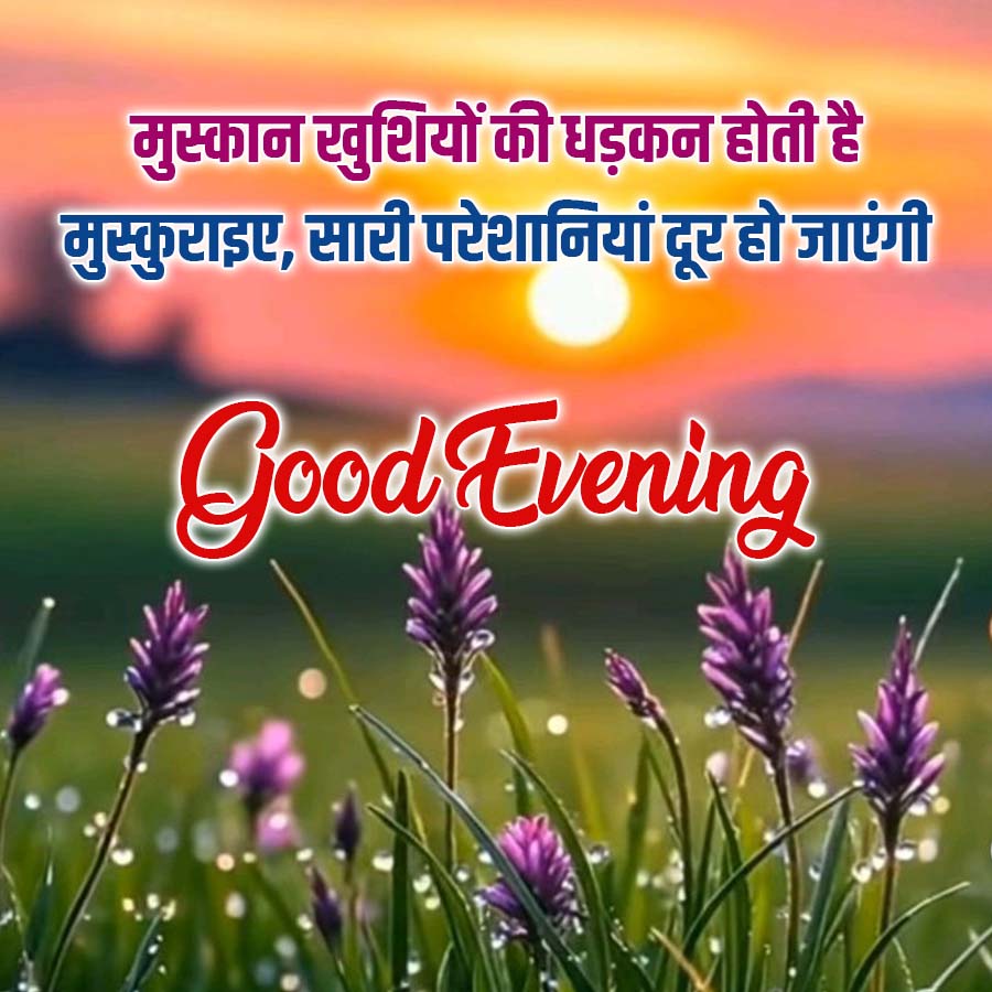 मुस्कान खुशियों की धड़कन होती है
मुस्कुराइए, सारी परेशानियां दूर हो जाएंगी
Good Evening
