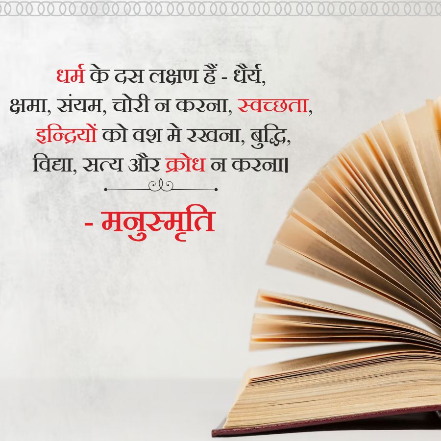 )OOOOOOOOOO OO OO OO 00000 000000
धर्म के दस लक्षण हैं - धैर्य,
क्षमा, संयम, चोरी न करना, स्वच्छता,
इन्द्रियों को वश मे रखना, बुद्धि,
विद्या, सत्य और क्रोध न करना ।
ele
- मनुस्मृति