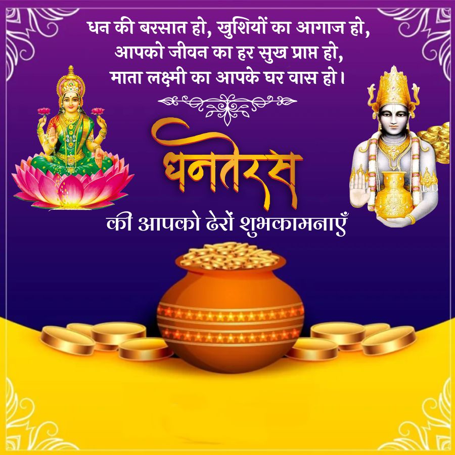 धन की बरसात हो, खुशियों का आगाज हो,
आपको जीवन का हर सुख प्राप्त हो,
माता लक्ष्मी का आपके घर वास हो ।
धनतेरस
की आपको ढेरों शुभकामनाएँ
t