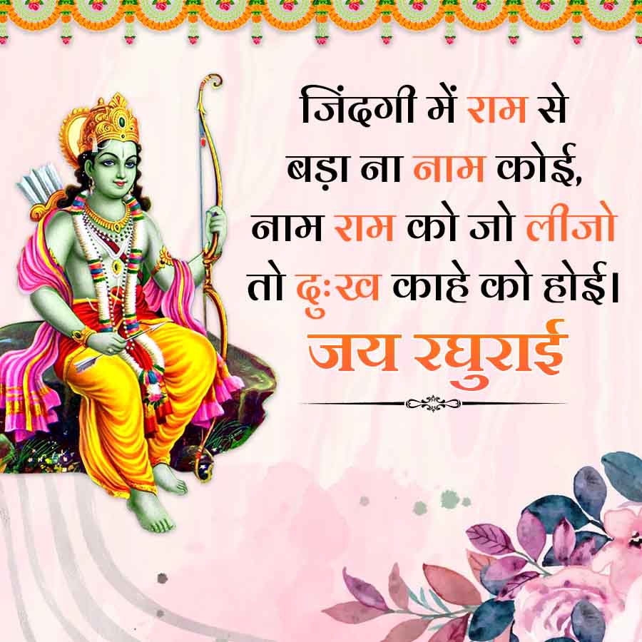 الله
जिंदगी में राम से
बड़ा ना नाम कोई,
नाम राम को जो लीजो
तो दुःख काहे को होई।
जय रघुराई