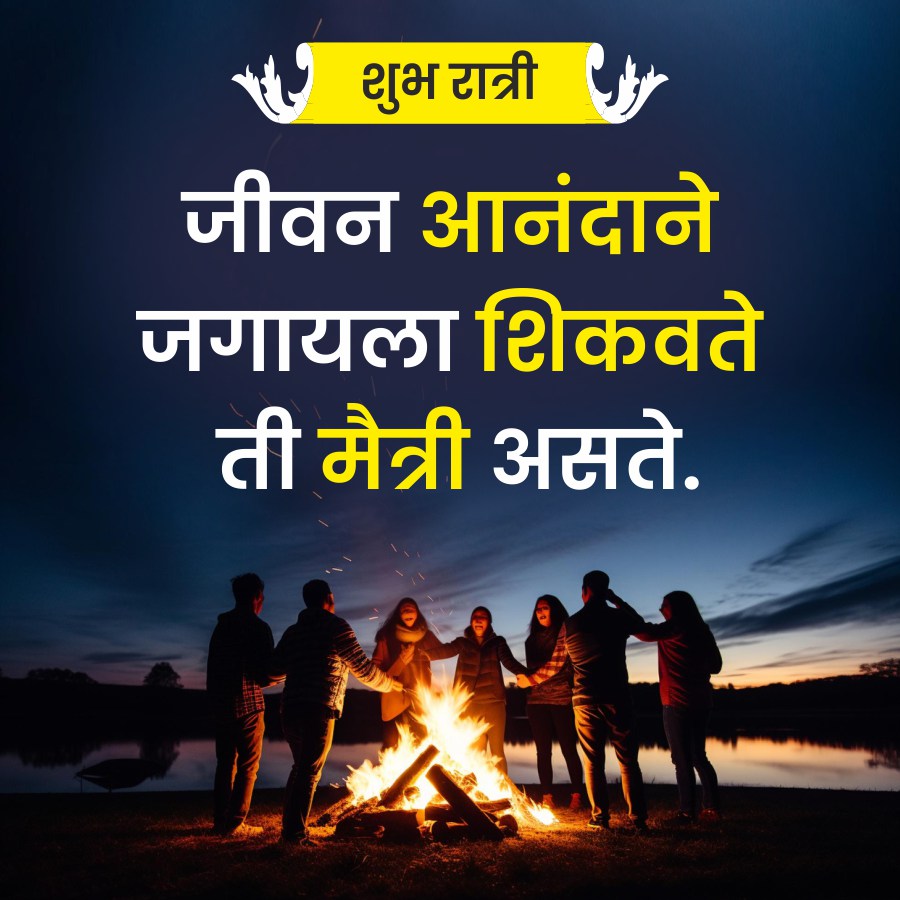 शुभ रात्री
जीवन आनंदाने
जगायला शिकवते
ती मैत्री असते.
