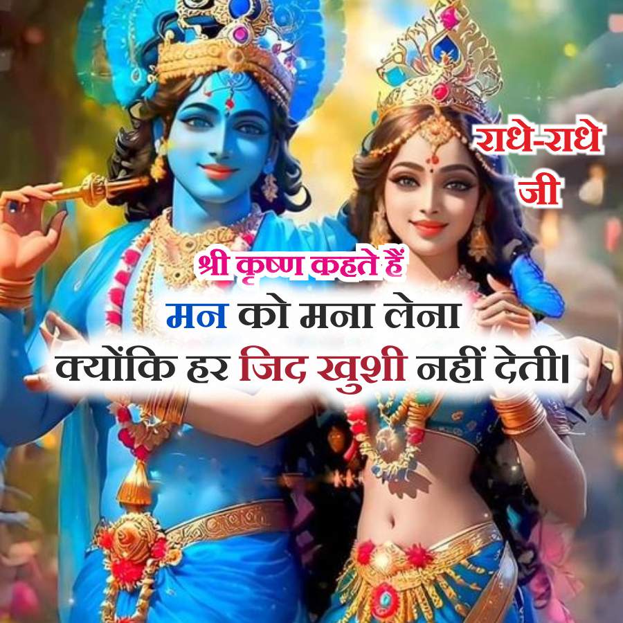 1500
श्री कृष्ण कहते हैं
मन को मना लेना
राधे-राधे
जी
क्योंकि हर जिद खुशी नहीं देती ।