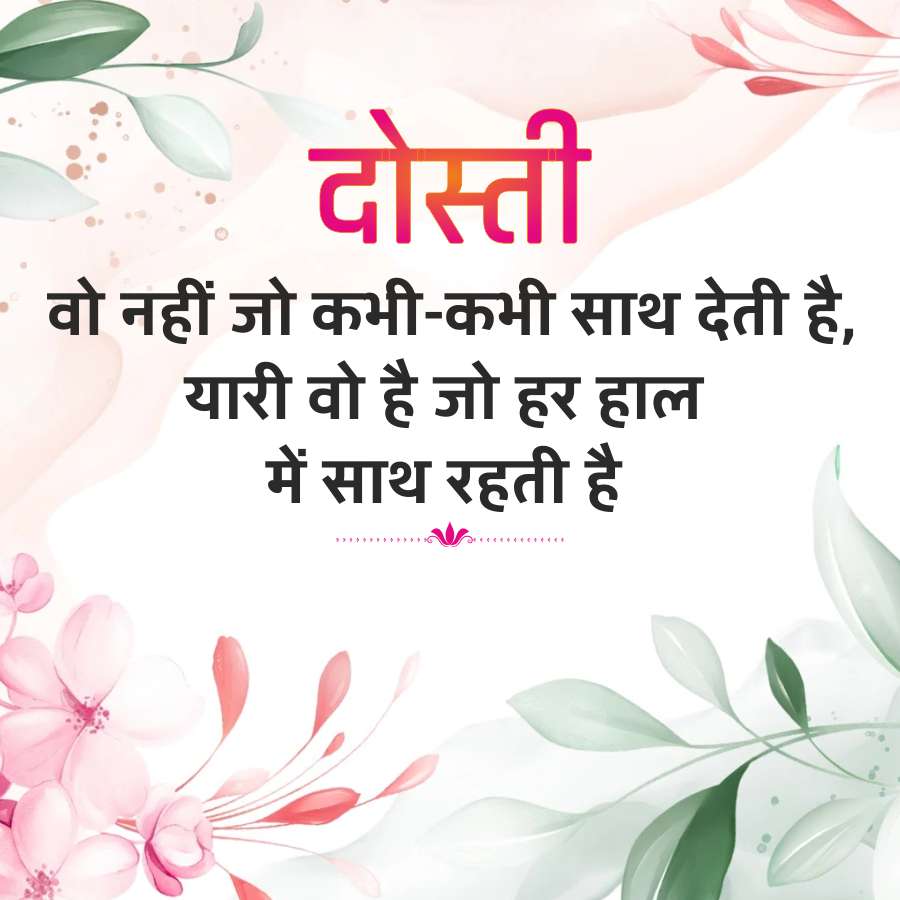 दोस्ती
वो नहीं जो कभी-कभी साथ देती है,
यारी वो है जो हर हाल
में साथ रहती है