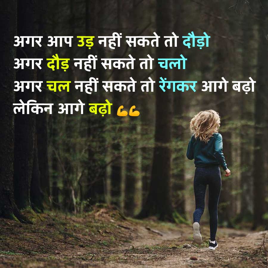 अगर आप उड़ नहीं सकते तो दौड़ो
अगर दौड़ नहीं सकते तो चलो
अगर चल नहीं सकते तो रेंगकर आगे बढ़ो
लेकिन आगे बढ़ो ८८