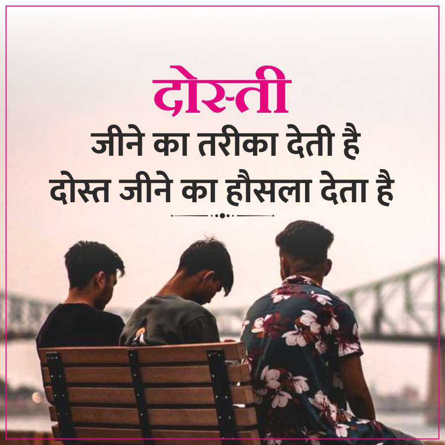 दोस्ती
जीने का तरीका देती है
दोस्त जीने का हौसला देता है