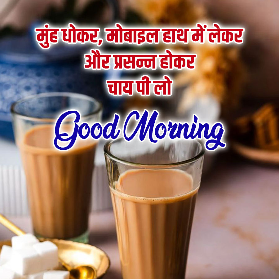 मुंह धोकर, मोबाइल हाथ में लेकर
और प्रसन्न होकर
चाय पी लो
Good Morning