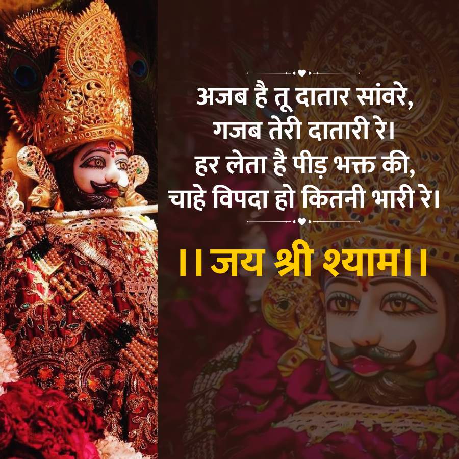 www
AAY
अजब है तू दातार सांवरे,
गजब तेरी दातारी रे।
हर लेता है पीड़ भक्त की,
चाहे विपदा हो कितनी भारी रे।
॥ जय श्री श्याम ।।