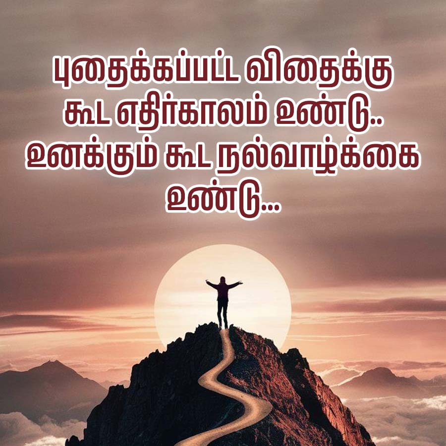 புதைக்கப்பட்ட விதைக்கு
கூட எதிர்காலம் உண்டு..
உனக்கும் கூட நல்வாழ்க்கை
உண்டு...