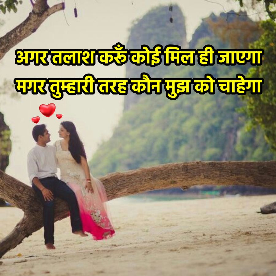 अगर तलाश करूँ कोई मिल ही जाएगा
मगर तुम्हारी तरह कौन मुझ को चाहेगा