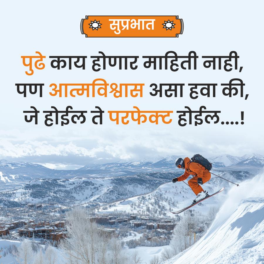 सुप्रभात*
पुढे काय होणार माहिती नाही,
पण आत्मविश्वास असा हवा की,
जे होईल ते परफेक्ट होईल....!